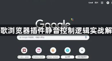 谷歌浏览器插件静音控制逻辑实战解析1