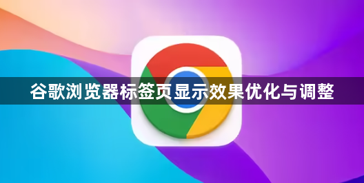 谷歌浏览器标签页显示效果优化与调整1
