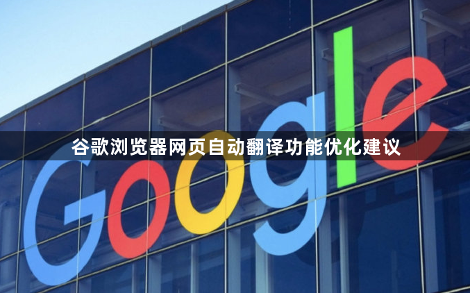 谷歌浏览器网页自动翻译功能优化建议1