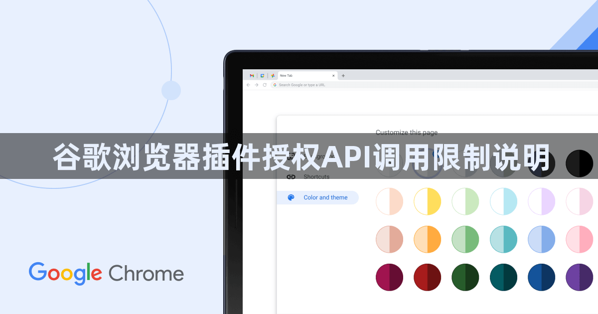 谷歌浏览器插件授权API调用限制说明1