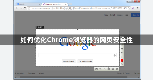 如何优化Chrome浏览器的网页安全性1