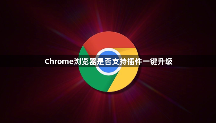 Chrome浏览器是否支持插件一键升级1