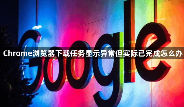 Chrome浏览器下载任务显示异常但实际已完成怎么办1