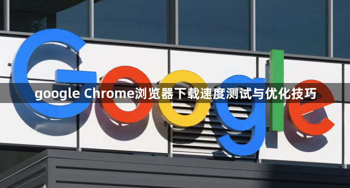 google Chrome浏览器下载速度测试与优化技巧1