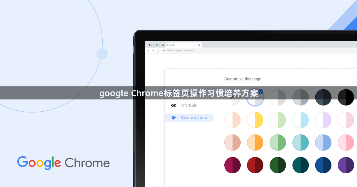 google Chrome标签页操作习惯培养方案1