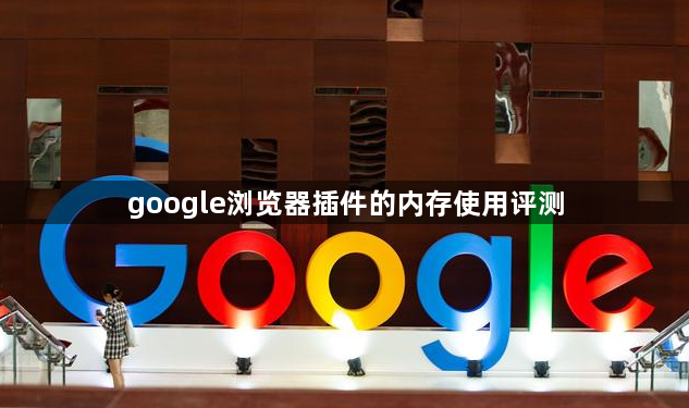 google浏览器插件的内存使用评测1