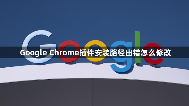 Google Chrome插件安装路径出错怎么修改1