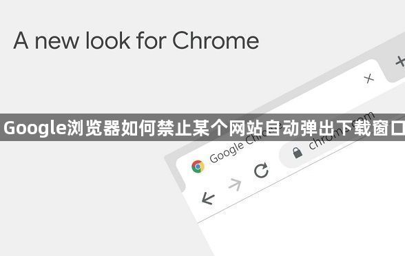 Google浏览器如何禁止某个网站自动弹出下载窗口1