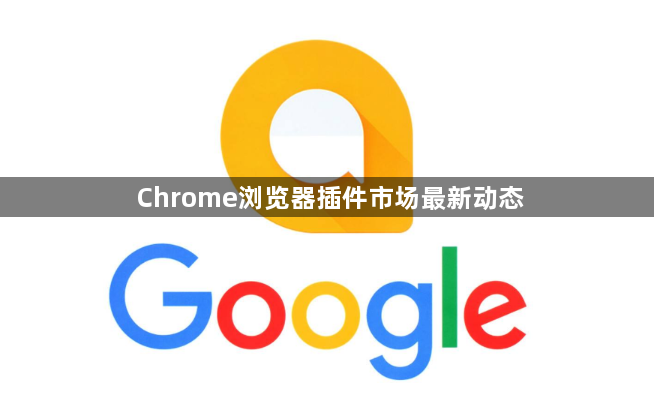 Chrome浏览器插件市场最新动态1