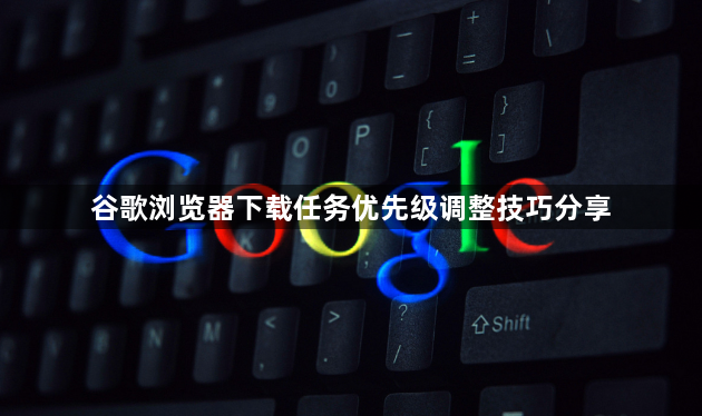 谷歌浏览器下载任务优先级调整技巧分享1