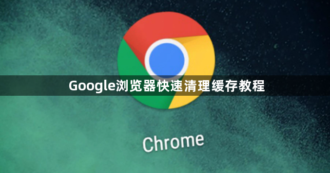 Google浏览器快速清理缓存教程1