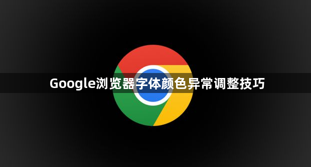 Google浏览器字体颜色异常调整技巧1