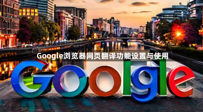 Google浏览器网页翻译功能设置与使用1