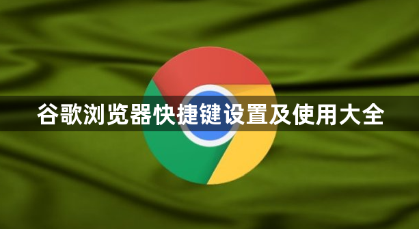 谷歌浏览器快捷键设置及使用大全1
