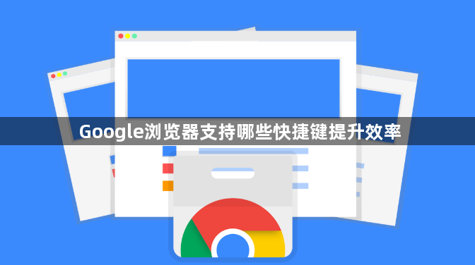 Google浏览器支持哪些快捷键提升效率1