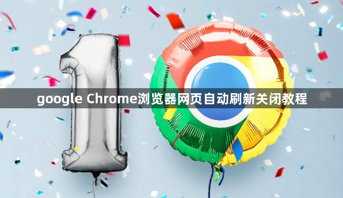 google Chrome浏览器网页自动刷新关闭教程1