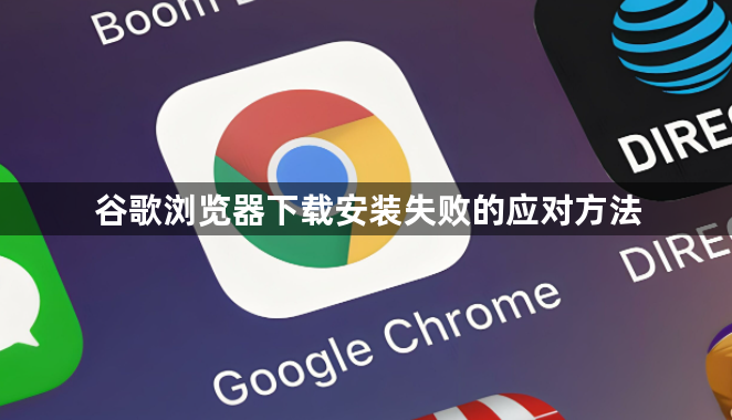 谷歌浏览器下载安装失败的应对方法1