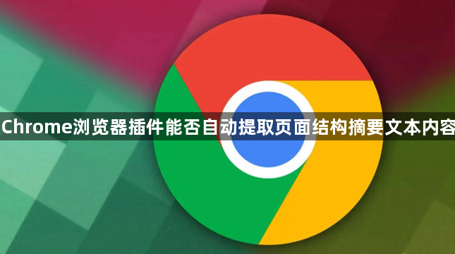 Chrome浏览器插件能否自动提取页面结构摘要文本内容1