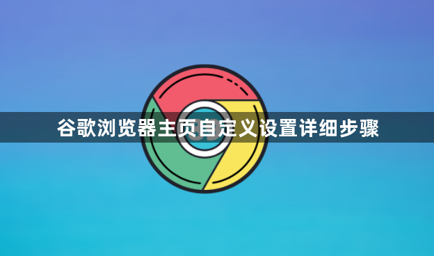 谷歌浏览器主页自定义设置详细步骤1