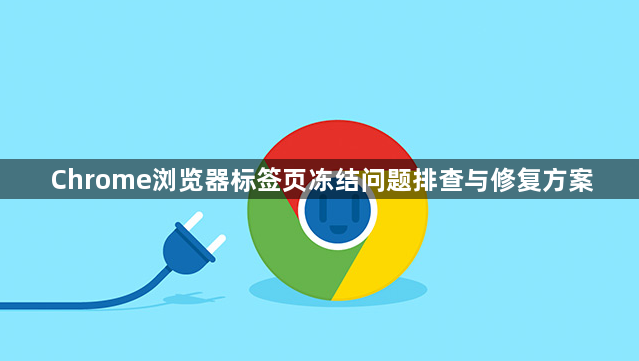 Chrome浏览器标签页冻结问题排查与修复方案1