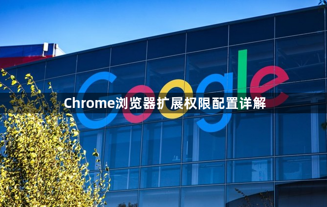 Chrome浏览器扩展权限配置详解1