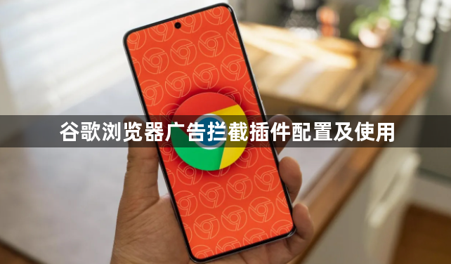 谷歌浏览器广告拦截插件配置及使用1