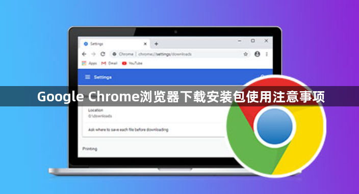 Google Chrome浏览器下载安装包使用注意事项1