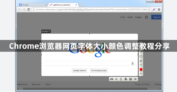 Chrome浏览器网页字体大小颜色调整教程分享1