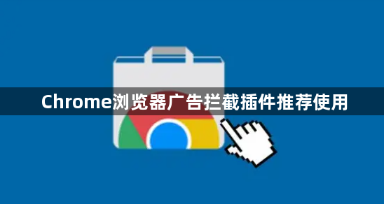 Chrome浏览器广告拦截插件推荐使用1