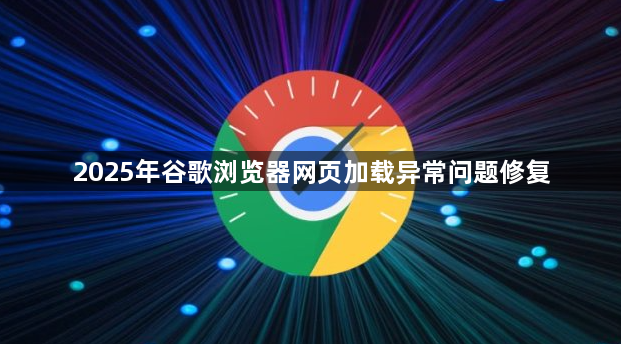 2025年谷歌浏览器网页加载异常问题修复1