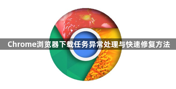 Chrome浏览器下载任务异常处理与快速修复方法1
