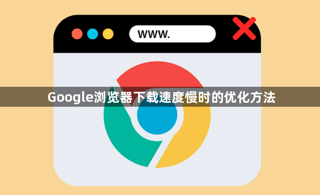 Google浏览器下载速度慢时的优化方法1