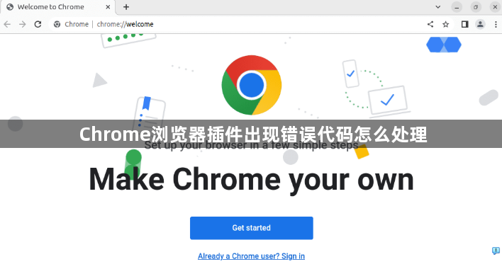 Chrome浏览器插件出现错误代码怎么处理1