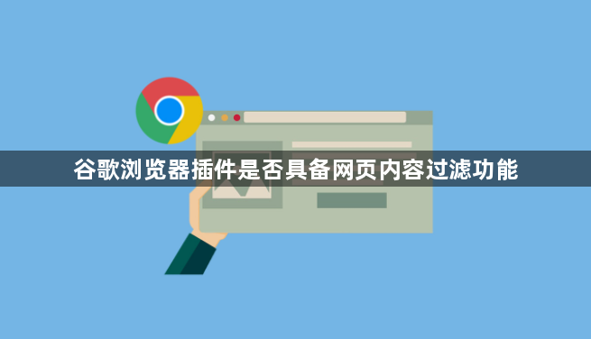谷歌浏览器插件是否具备网页内容过滤功能1