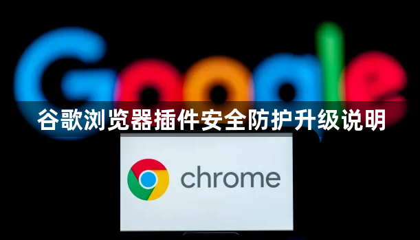 谷歌浏览器插件安全防护升级说明1