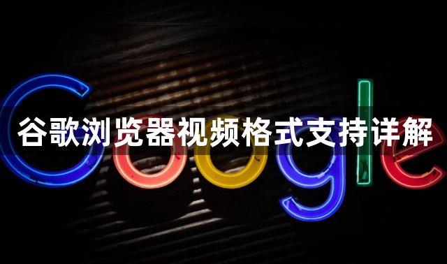 谷歌浏览器视频格式支持详解1