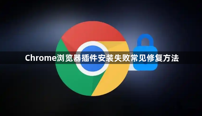 Chrome浏览器插件安装失败常见修复方法1