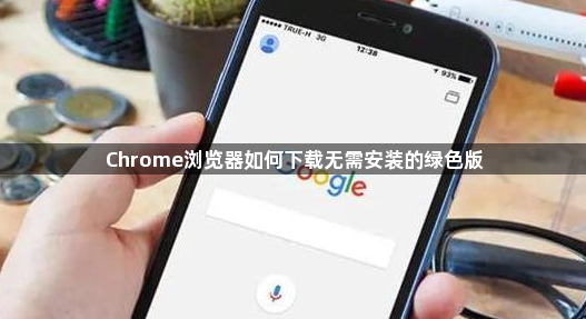 Chrome浏览器如何下载无需安装的绿色版1