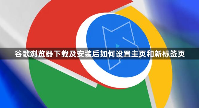 谷歌浏览器下载及安装后如何设置主页和新标签页1