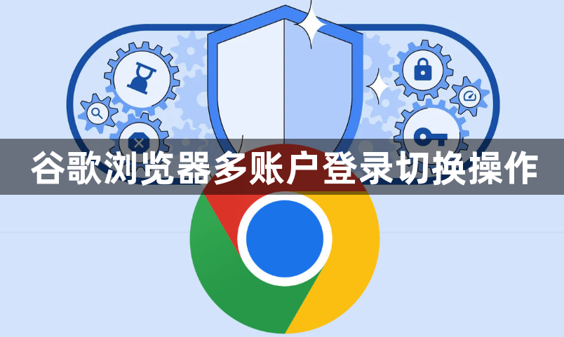谷歌浏览器多账户登录切换操作1