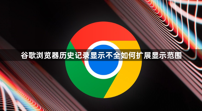 谷歌浏览器历史记录显示不全如何扩展显示范围1