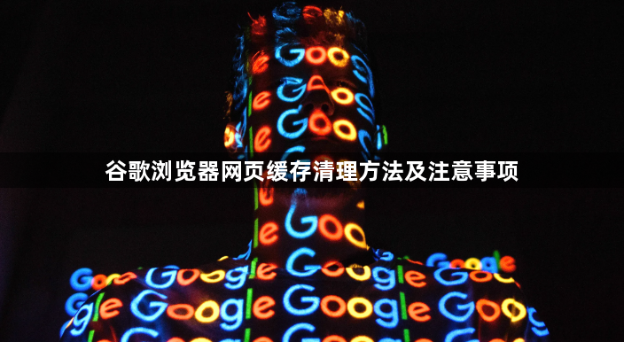 谷歌浏览器网页缓存清理方法及注意事项1