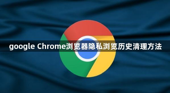google Chrome浏览器隐私浏览历史清理方法1