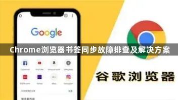 Chrome浏览器书签同步故障排查及解决方案1