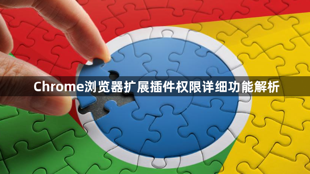 Chrome浏览器扩展插件权限详细功能解析1