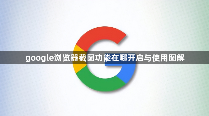google浏览器截图功能在哪开启与使用图解1