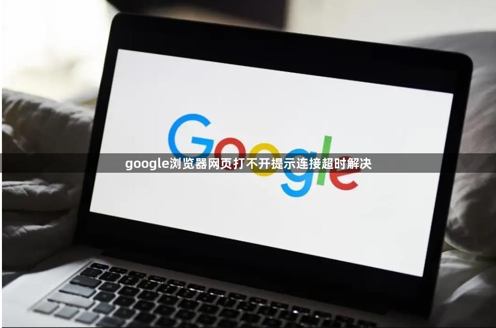 google浏览器网页打不开提示连接超时解决