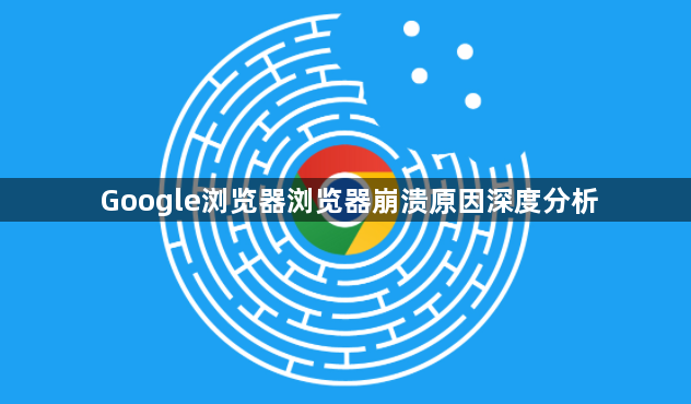 Google浏览器浏览器崩溃原因深度分析1