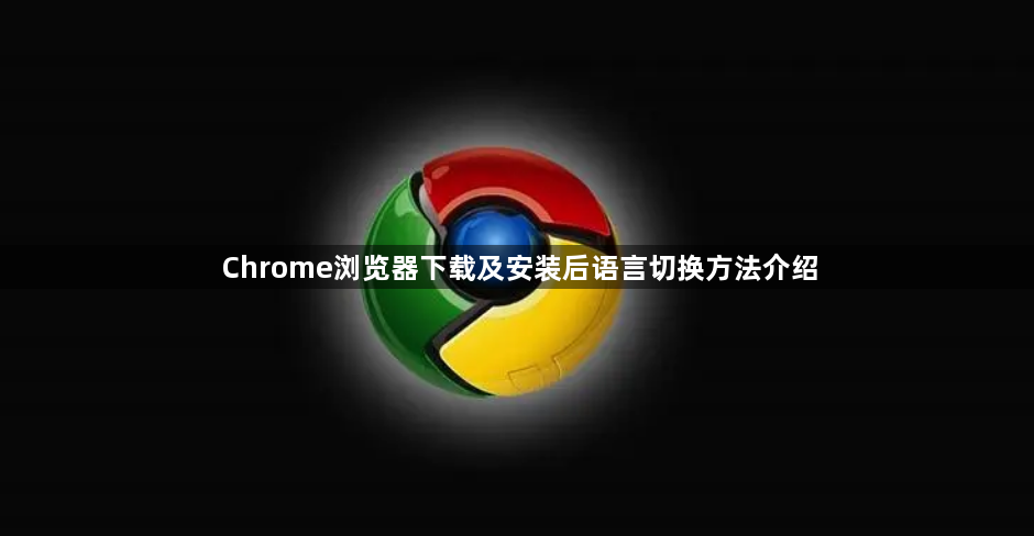 Chrome浏览器下载及安装后语言切换方法介绍1