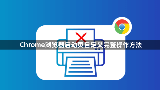 Chrome浏览器启动页自定义完整操作方法1